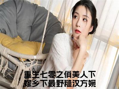 重生七零之俏美人下嫁乡下最野糙汉方婉瑜后续+全集（重生七零之俏美人下嫁乡下最野糙汉方婉瑜）全文免费阅读无弹窗大结局_重生七零之俏美人下嫁乡下最野糙汉方婉瑜后续+全集免费阅读_笔趣阁（重生七零之俏美人下嫁乡下最野糙汉方婉瑜后续+全集）