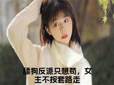 陆程文（舔狗反派只想苟，女主不按套路走）全文免费阅读无弹窗大结局_陆程文全文在线阅读无弹窗