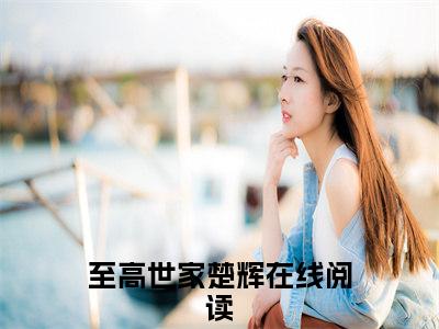 至高世家楚辉免费阅读最新章节列表_笔趣阁