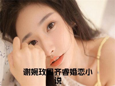 谢婉玫周齐睿全文免费阅读无弹窗-（谢婉玫周齐睿在线阅读）谢婉玫周齐睿最新章节列表笔趣阁