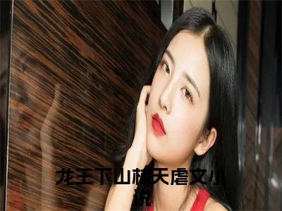 龙王下山林天（龙王下山林天）全文免费阅读无弹窗大结局_龙王下山林天最新章节列表