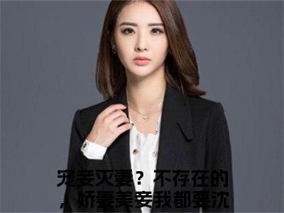 宠妾灭妻？不存在的，娇妻美妾我都要沈金鳞（宠妾灭妻？不存在的，娇妻美妾我都要沈金鳞)全文免费阅读无弹窗大结局_宠妾灭妻？不存在的，娇妻美妾我都要沈金鳞全文免费阅读_笔趣阁（宠妾灭妻？不存在的，娇妻美妾我都要沈金鳞）