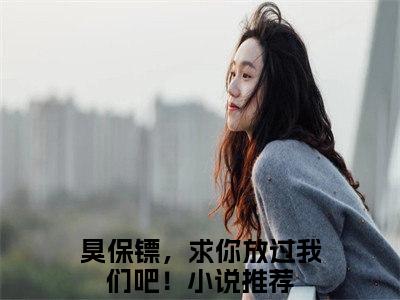 臭保镖，求你放过我们吧！（萧天）全文免费阅读无弹窗大结局_（萧天小说免费阅读）_笔趣阁