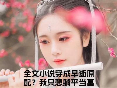 穿成早逝原配？我只想躺平当富婆姜允初小说（穿成早逝原配？我只想躺平当富婆姜允初）全文免费阅读无弹窗大结局_（穿成早逝原配？我只想躺平当富婆姜允初）穿成早逝原配？我只想躺平当富婆姜允初小说免费阅读无弹窗最新章节列表_笔趣阁（穿成早逝原配？我只想躺平当富婆姜允初）