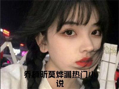 乔楠昕莫烨渊（乔楠昕莫烨渊）全文免费阅读无弹窗大结局_（乔楠昕莫烨渊）乔楠昕莫烨渊最新章节列表_笔趣阁（乔楠昕莫烨渊）