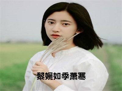 黎婉如季萧寒（黎婉如季萧寒）免费阅读最新章节无弹窗黎婉如季萧寒完整版小说在线阅读