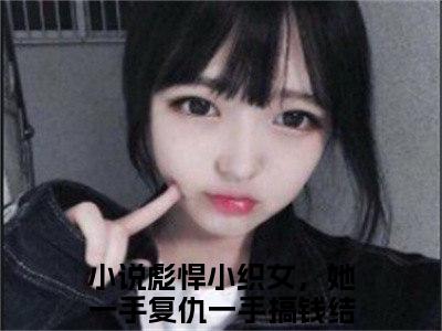 （热推新书）《云芪沈瑜》彪悍小织女，她一手复仇一手搞钱-热推彪悍小织女，她一手复仇一手搞钱无弹窗阅读云芪沈瑜在线阅读