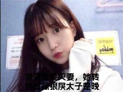 渣男宠妾灭妻，她转身改嫁狠戾太子楚晚棠(渣男宠妾灭妻，她转身改嫁狠戾太子楚晚棠)小说全文无删减版完整版_(渣男宠妾灭妻，她转身改嫁狠戾太子楚晚棠)精选免费小说大结局阅读_笔趣阁