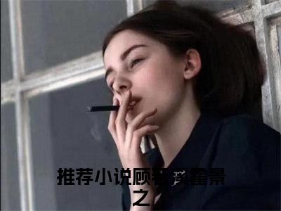 （丞相断亲，我转身嫁摄政王冠绝京城）全文免费阅读顾若溪霍景之言情小说讲的是什么