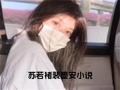 苏若褚裴墨安（我成了奴婢，永失自由身）全文免费阅读苏若褚裴墨安最新章节小说免费阅读_笔趣阁