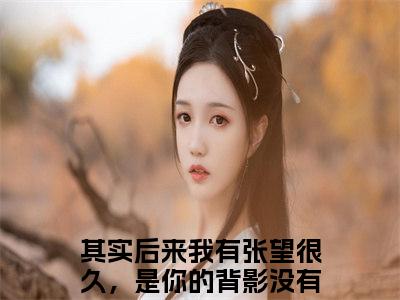 桑桐裴祎小说全文免费阅读_其实后来我有张望很久，是你的背影没有回头（其实后来我有张望很久，是你的背影没有回头）最新章节列表笔趣阁