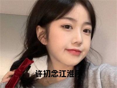 惊！美少女一觉醒来孩子三岁（许初念江淮序）全文免费阅读无弹窗大结局_（惊！美少女一觉醒来孩子三岁）许初念江淮序最新章节列表