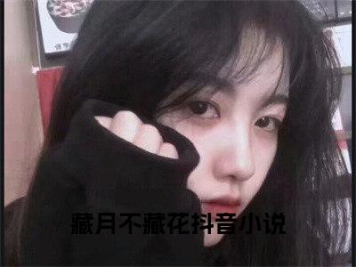 慕容怀月殷淮安全文免费阅读无弹窗大结局_（藏月不藏花）慕容怀月殷淮安免费阅读无弹窗最新章节列表_笔趣阁