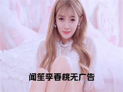 完本小说（闻笙李春桃）精彩试读-闻笙李春桃小说大结局