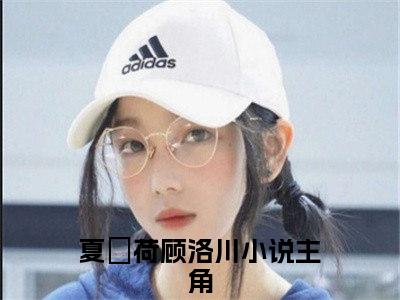 夏萩荷顾洛川精彩小说夏萩荷顾洛川大结局全本免费阅读