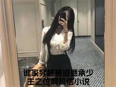 谁家穿越被迫继承少主之位啊知信长篇小说免费阅读-小说最新试读