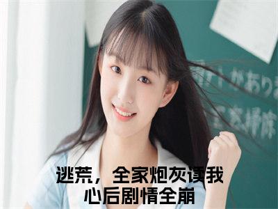 苏芊妤（逃荒，全家炮灰读我心后剧情全崩）小说全文免费阅读无弹窗大结局_（逃荒，全家炮灰读我心后剧情全崩）最新章节列表（苏芊妤）