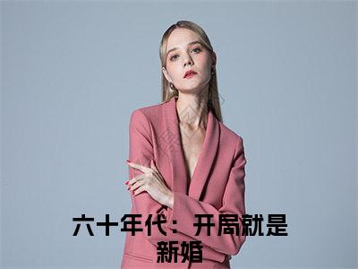 温暖杨睿精选热门好书-温暖杨睿（六十年代：开局就是新婚）全文无删减版在线阅读