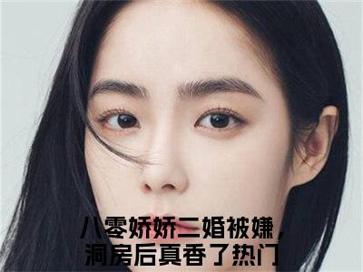 八零娇娇二婚被嫌，洞房后真香了小说全文免费阅读_（江玉妍邵江野）八零娇娇二婚被嫌，洞房后真香了完结版在线阅读最新章节列表笔趣阁