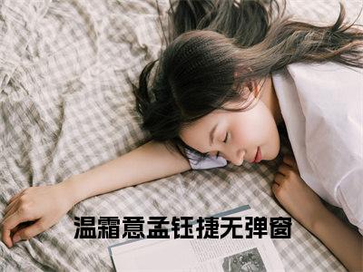 温霜意孟钰捷（温霜意孟钰捷）免费全文阅读小说_温霜意孟钰捷最新章节列表-笔趣阁（温霜意孟钰捷）