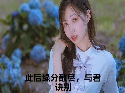 江延沈向晚（此后缘分散尽，与君诀别）全文免费阅读无弹窗_江延沈向晚（此后缘分散尽，与君诀别）全文阅读-笔趣阁