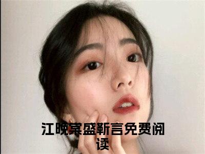 江晚棠盛靳言小说最新章节试读_江晚棠盛靳言是（江晚棠盛靳言）小说主角热门推荐_笔趣阁（江晚棠盛靳言）