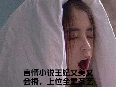 王妃又美又会撩，上位全靠茶艺高林晚（王妃又美又会撩，上位全靠茶艺高林晚）全文免费阅读无弹窗大结局_王妃又美又会撩，上位全靠茶艺高林晚最新章节列表_笔趣阁