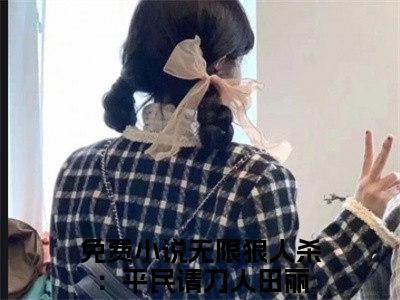 无限狼人杀：平民请刀人田丽免费完结小说-无限狼人杀：平民请刀人田丽在线阅读全文（无限狼人杀：平民请刀人田丽）