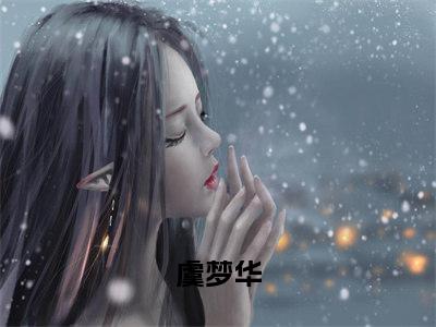 嫡女重生后，带全家一起当疯批！虞梦华完整版全文在线赏析-虞梦华全文在线阅读