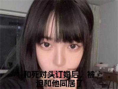 和死对头订婚后，被迫和他同居了（柳惜言权卓禹）小说结局-和死对头订婚后，被迫和他同居了全文无弹窗阅读