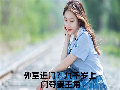 沈拂烟裴晏危外室进门？九千岁上门夺妻免费阅读大结局无弹窗-沈拂烟裴晏危小说推荐外室进门？九千岁上门夺妻精彩章节在线阅读