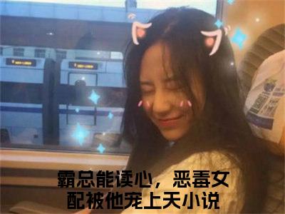 （沈听寒虞夕西）全文免费阅读无弹窗大结局_（霸总能读心，恶毒女配被他宠上天）章节列表_笔趣阁