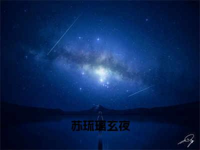 苏琉璃玄夜（苏琉璃玄夜）全文免费阅读无弹窗_苏琉璃玄夜最新小说_笔趣阁（苏琉璃玄夜）