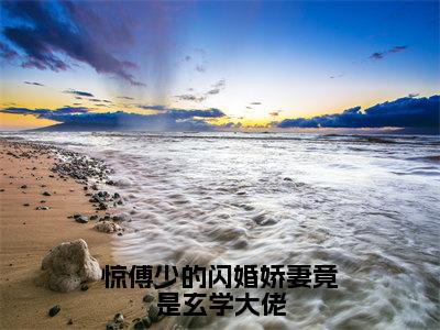 主角是傅时寒叶夕瑶的小说叫什么名字惊傅少的闪婚娇妻竟是玄学大佬小说免费阅读