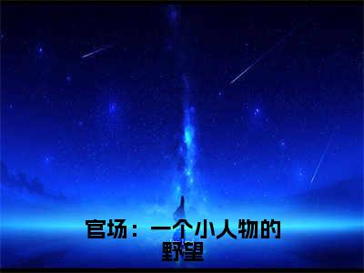 官场：一个小人物的野望（杜玉峰吴若兰）全文免费阅读无弹窗大结局_（杜玉峰吴若兰）小说免费阅读最新章节列表