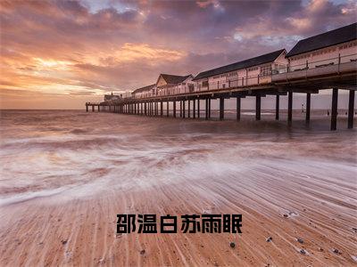 小说邵温白苏雨眠免费阅读-（邵温白苏雨眠）邵温白苏雨眠最新章节小说阅读-笔趣阁