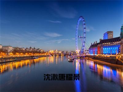 （唐耀景沈湫）沈湫唐耀景全文免费阅读无弹窗_（沈湫唐耀景小说免费阅读）最新章节列表笔趣阁