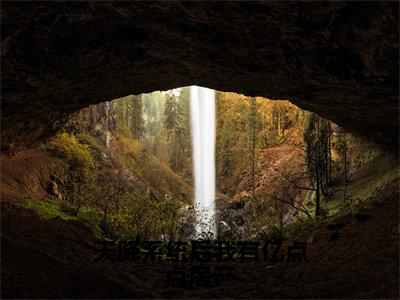 天降系统后我有亿点点房产（程槿黎）在线阅读-天降系统后我有亿点点房产小说程槿黎完整版免费阅读