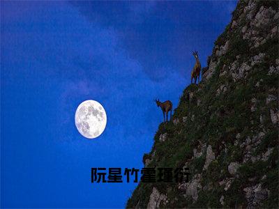 阮星竹霍瑾衍（阮星竹霍瑾衍）全文免费阅读_阮星竹霍瑾衍正版小说全文阅读