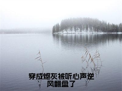 穿成炮灰被听心声逆风翻盘了萧兰渝免费小说萧兰渝全文无弹窗完整版阅读