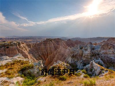 尹月舒闻泽小说全文免费阅读_舒闻泽尹月（尹月舒闻泽）最新章节列表笔趣阁