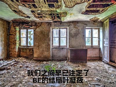 我们之间早已注定了BE的结局叶凝筱（楚修远叶凝筱）全文免费阅读无弹窗完整版，（我们之间早已注定了BE的结局叶凝筱）免费阅读全文最新章节列表_笔趣阁