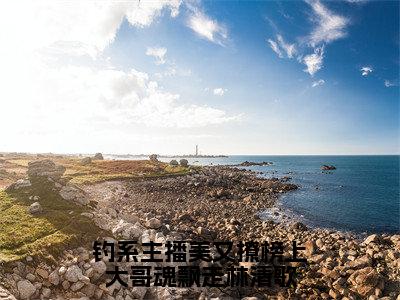 钓系主播美又撩榜上大哥魂飘走林清歌（林清歌）全文免费阅读无弹窗大结局_（林清歌小说免费阅读）最新章节列表_笔趣阁