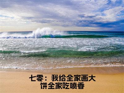 七零：我给全家画大饼全家吃喷香（苏酥）全文阅读无弹窗大结局_七零：我给全家画大饼全家吃喷香免费阅读无弹窗最新章节列表