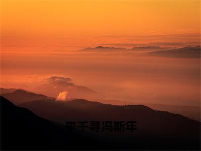 李千寻冯斯年高赞小说（李千寻冯斯年）完结阅读_李千寻冯斯年免费看全文