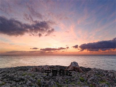 宁夏林屹（宁夏林屹）免费小说-宁夏林屹小说完整版阅读