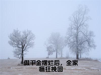 假千金摆烂后，全家疯狂挽回小说（钟楚昕）全文免费阅读无弹窗大结局_（假千金摆烂后，全家疯狂挽回）钟楚昕小说免费阅读最新章节列表