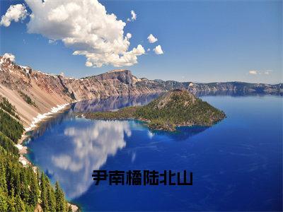 尹南橘陆北山（尹南橘陆北山）全文免费阅读无弹窗大结局_尹南橘陆北山_笔趣阁（尹南橘陆北山）