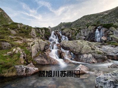 苏雨濛黎旭川全文免费大结局-黎旭川苏雨濛结局在线阅读