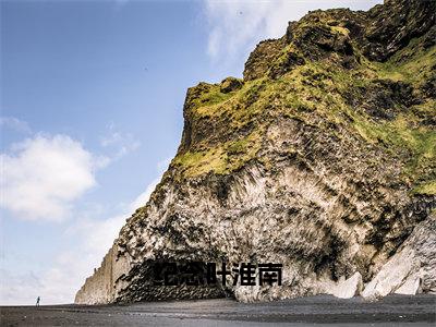 纪念叶淮南（叶淮南纪念）小说免费下载全本-纪念叶淮南（叶淮南纪念完整版）免费阅读大结局